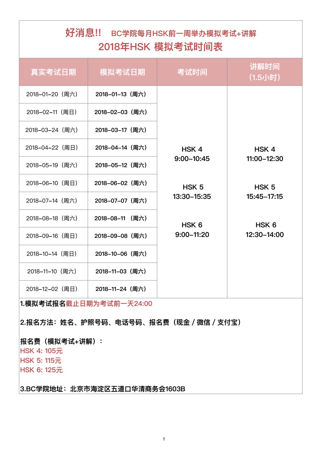 2018年HSK模拟考试时间表(汉语).png